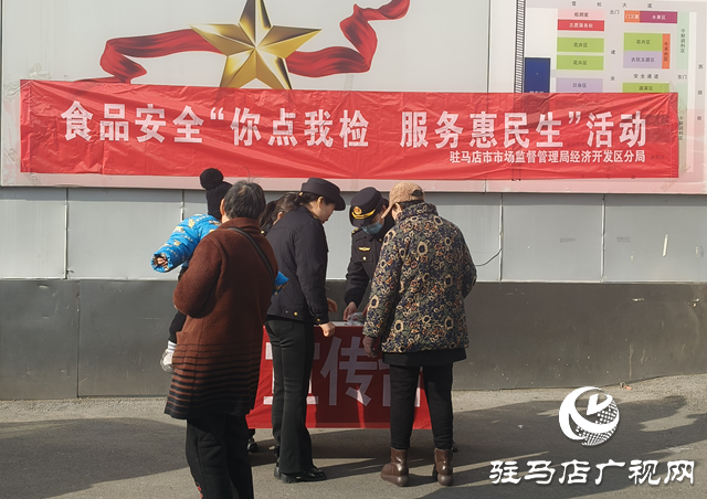 駐馬店市市場監(jiān)管局經(jīng)濟開發(fā)區(qū)分局開展食品安全“你點我檢服務(wù)惠民生”活動
