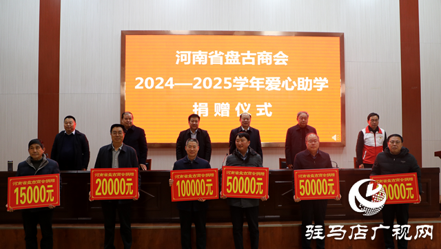 河南省盤古商會(huì)：愛心助學(xué) 點(diǎn)亮泌陽(yáng)學(xué)子新年愿望