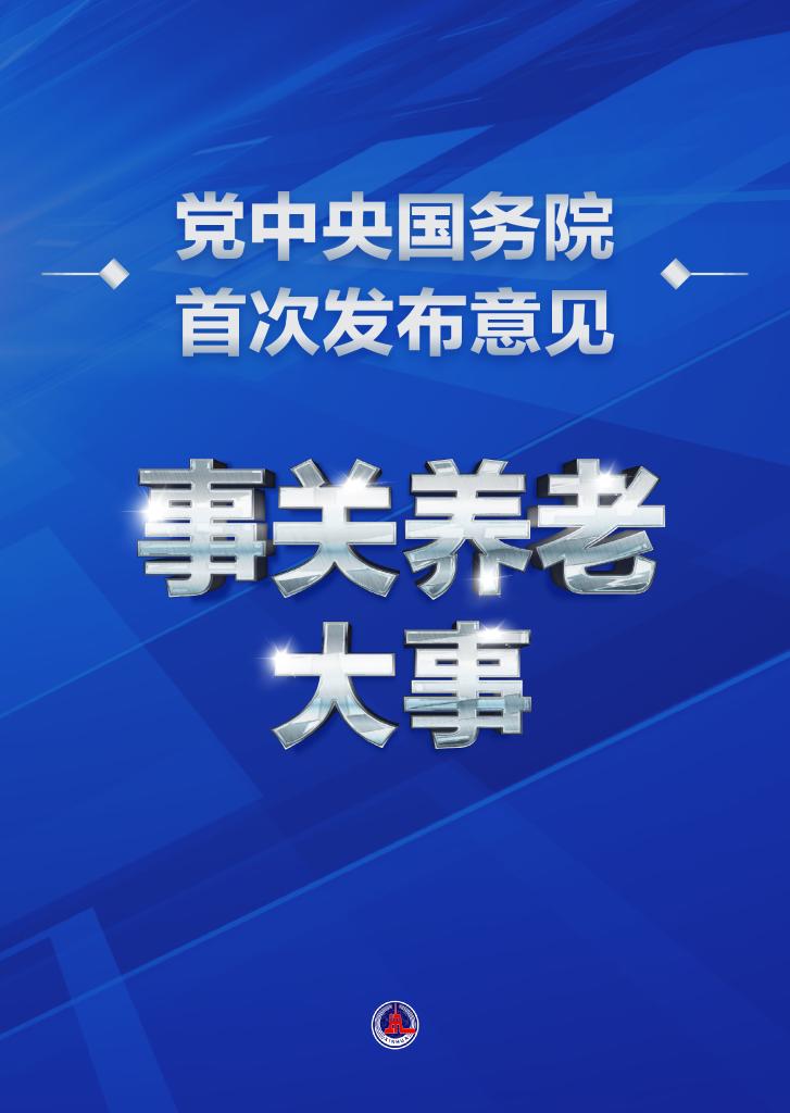 事關(guān)養(yǎng)老大事！黨中央國務院首次發(fā)布意見