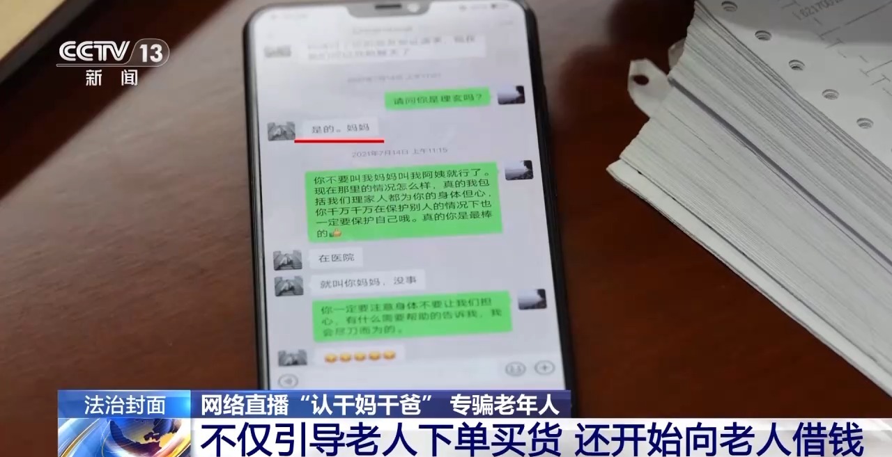一口一個(gè)媽媽詐騙老人幾十萬(wàn) 起底網(wǎng)絡(luò)主播“賣(mài)慘”騙局