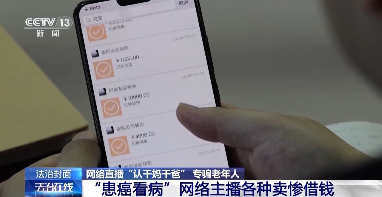 一口一個(gè)媽媽詐騙老人幾十萬(wàn) 起底網(wǎng)絡(luò)主播“賣(mài)慘”騙局