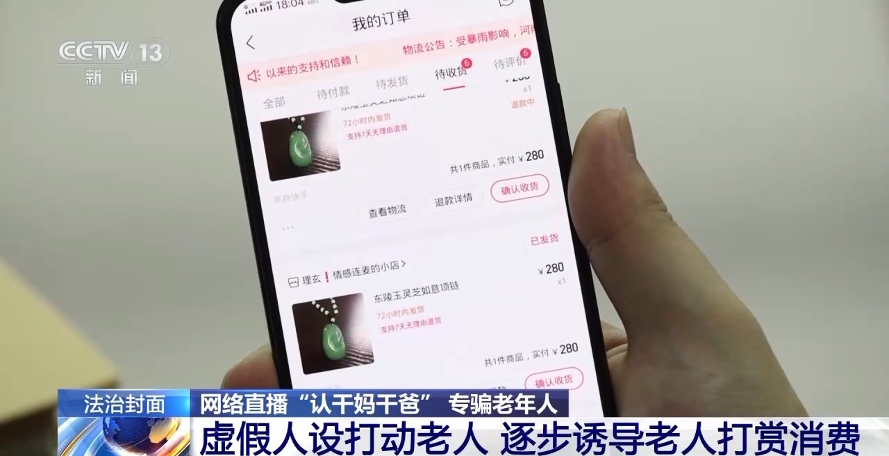 一口一個(gè)媽媽詐騙老人幾十萬(wàn) 起底網(wǎng)絡(luò)主播“賣(mài)慘”騙局