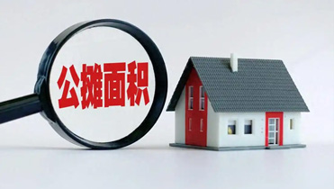 多地取消公攤面積 讓購(gòu)房者明明白白消費(fèi)