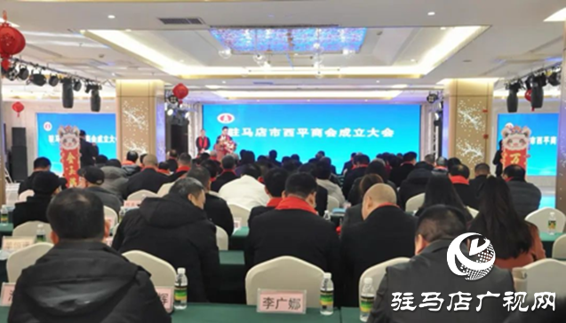 駐馬店市西平商會(huì)成立