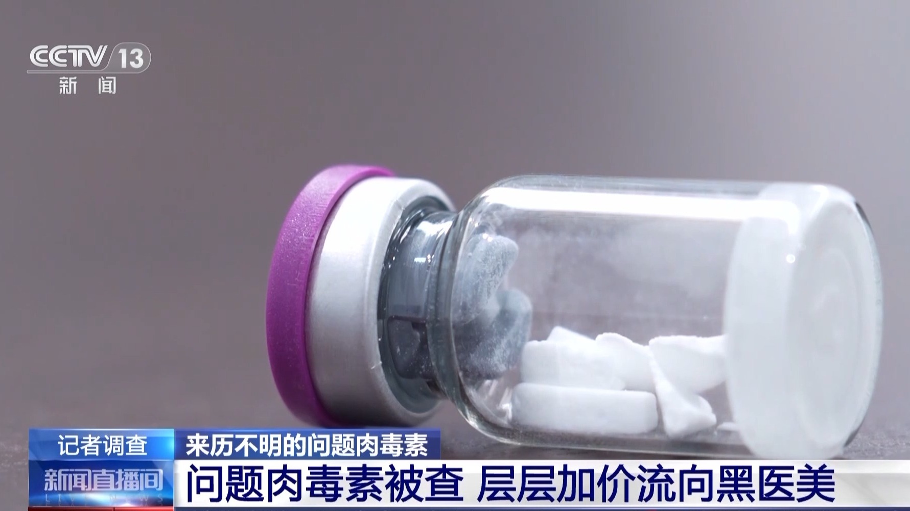 成本一塊五賣消費(fèi)者上千！來歷不明的肉毒素也許就在你朋友圈里