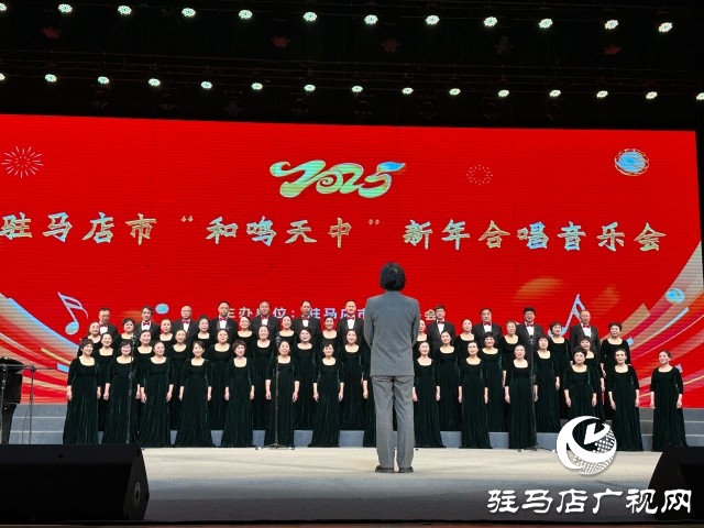 2025年駐馬店市&ldquo;和鳴天中&rdquo;合唱音樂圓滿落幕