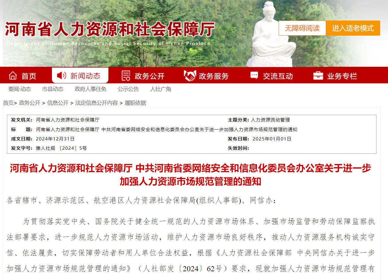 嚴(yán)懲虛假招聘、就業(yè)歧視！河南12條措施規(guī)范人力資源市場管理