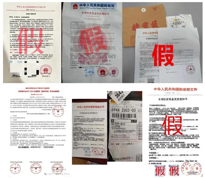 “財(cái)政部紅頭文件”向個(gè)人發(fā)放扶貧款？或涉洗錢騙局