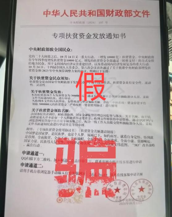 “財(cái)政部紅頭文件”向個(gè)人發(fā)放扶貧款？或涉洗錢騙局