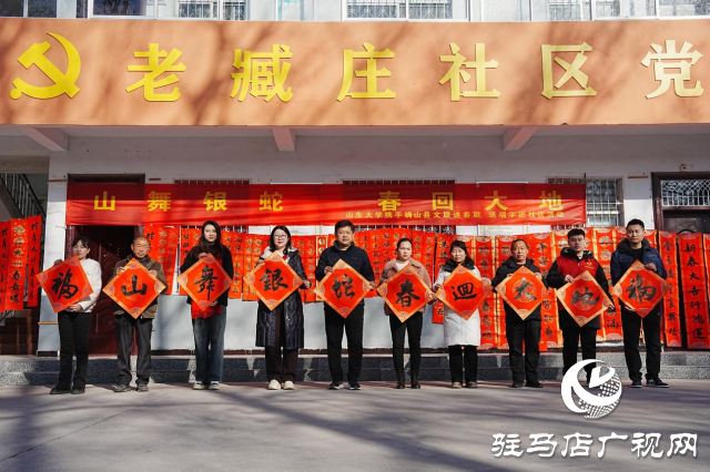 山東大學(xué)攜手確山縣文聯(lián)開展蛇年送春聯(lián)送福字進社區(qū)活動