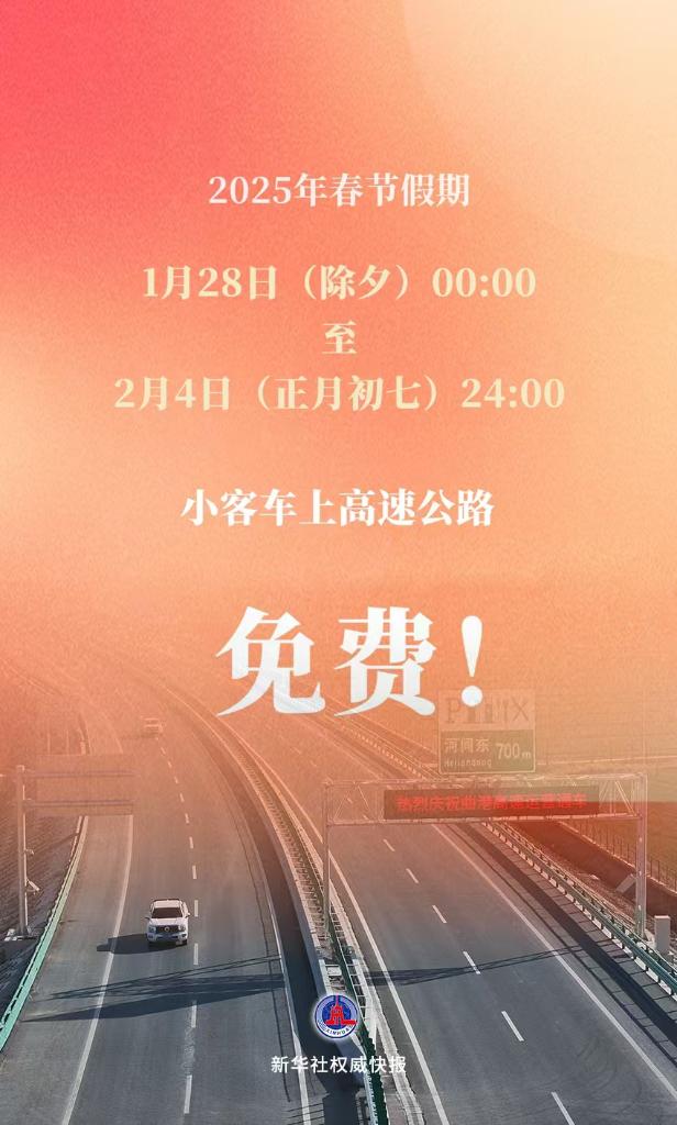 定了！春節(jié)假期小客車上高速繼續(xù)免收通行費(fèi)