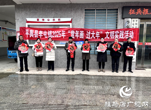 平輿縣李屯鎮(zhèn)開展2025年“賞年畫 過(guò)大年”文明實(shí)踐活動(dòng)