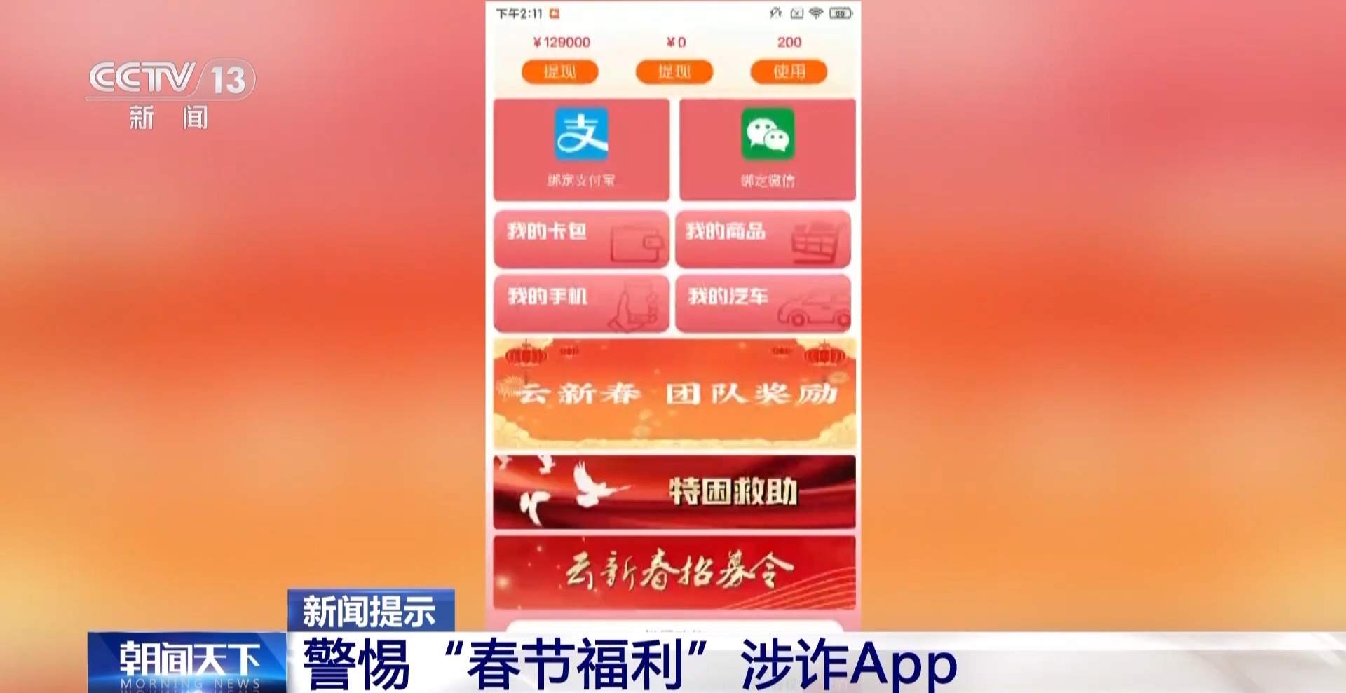 過年紅包可別隨便搶！這些“春節(jié)福利”都是詐騙陷阱