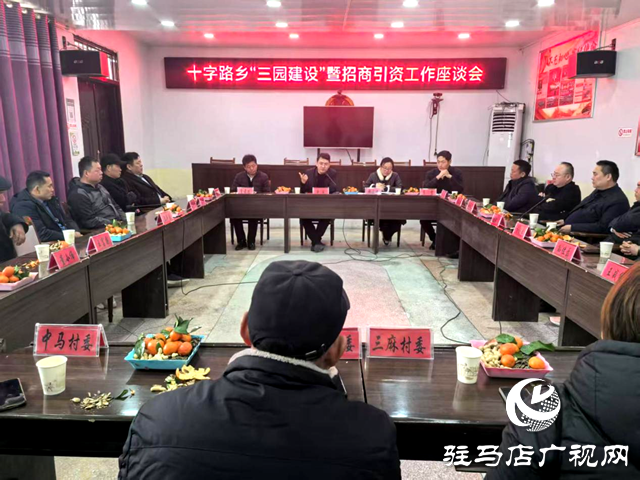 平輿縣十字路鄉(xiāng)：召開招商引資工作座談會(huì) 敘鄉(xiāng)情共謀發(fā)展新未來(lái)