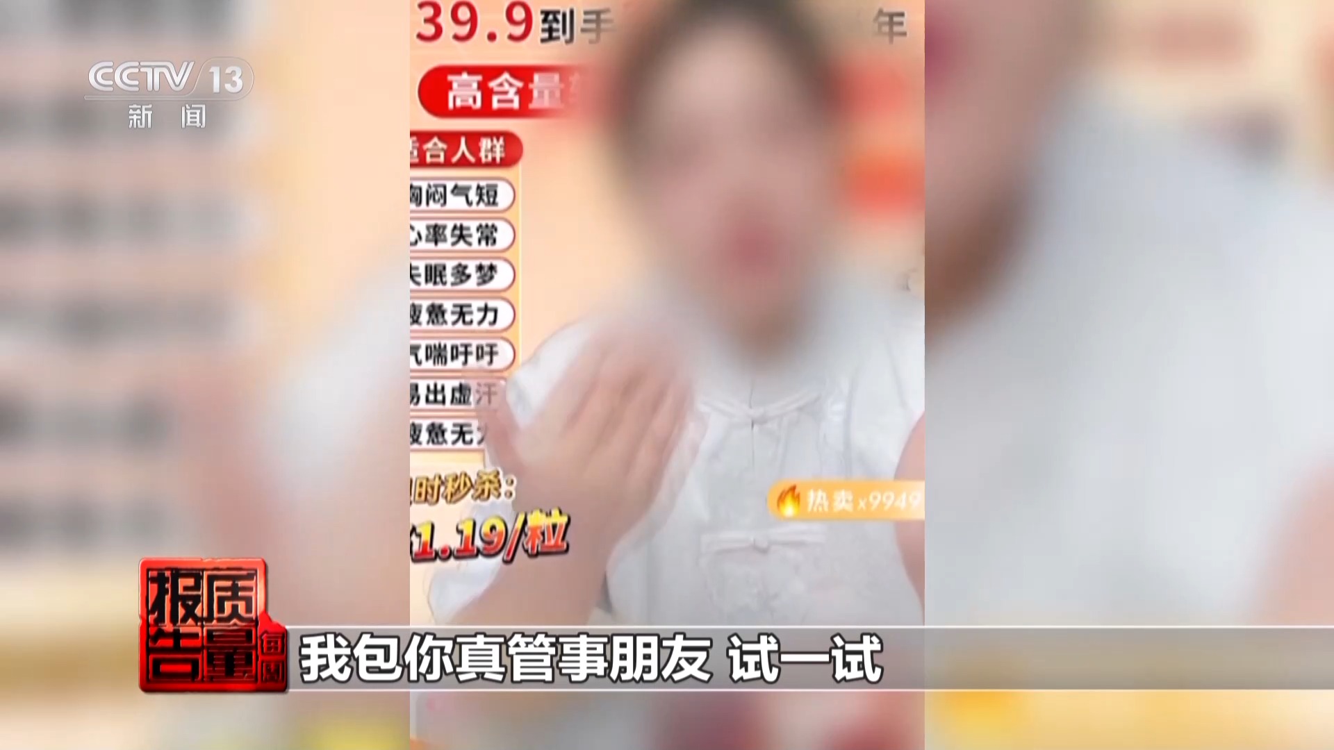 神藥消除結(jié)節(jié)成功率98%？揭秘帶貨直播間里的謊言