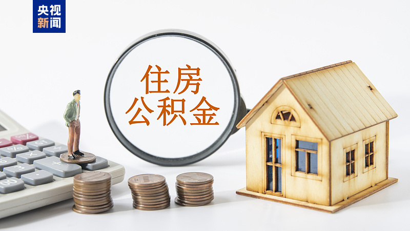 公積金政策又上“新”了！靈活就業(yè)人員也可享受多重權益