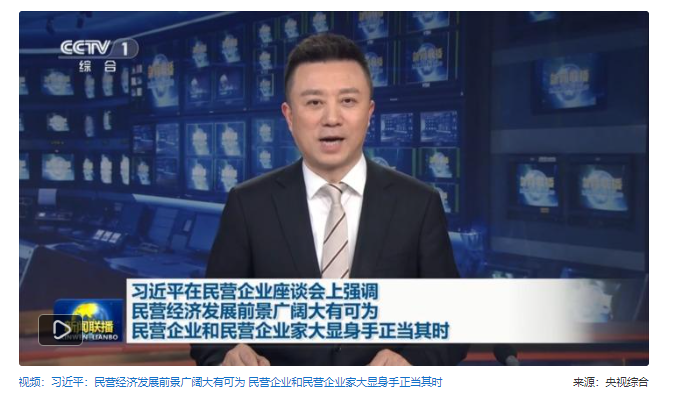 “前景廣闊、大有可為”，習(xí)近平寄語民營經(jīng)濟