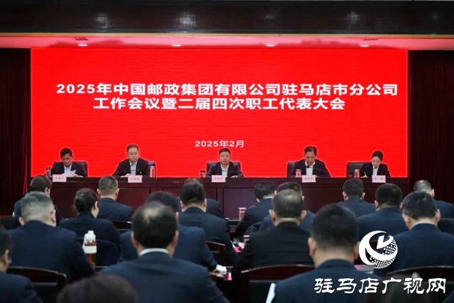 中國(guó)郵政集團(tuán)駐馬店市分公司召開(kāi)工作會(huì)議暨二屆四次職工代表大會(huì)