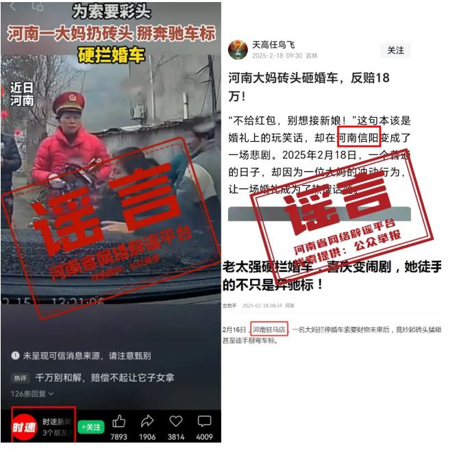 網(wǎng)傳&ldquo;河南大媽索要彩頭攔婚車扔磚頭&rdquo;為不實信息