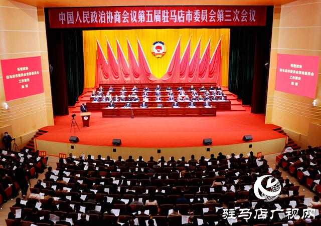 中國(guó)人民政治協(xié)商會(huì)議第五屆駐馬店市委員會(huì)第三次會(huì)議隆重開幕