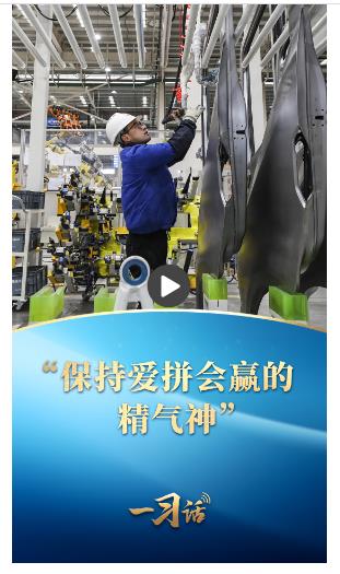 一習(xí)話(huà)丨“保持愛(ài)拼會(huì)贏的精氣神”