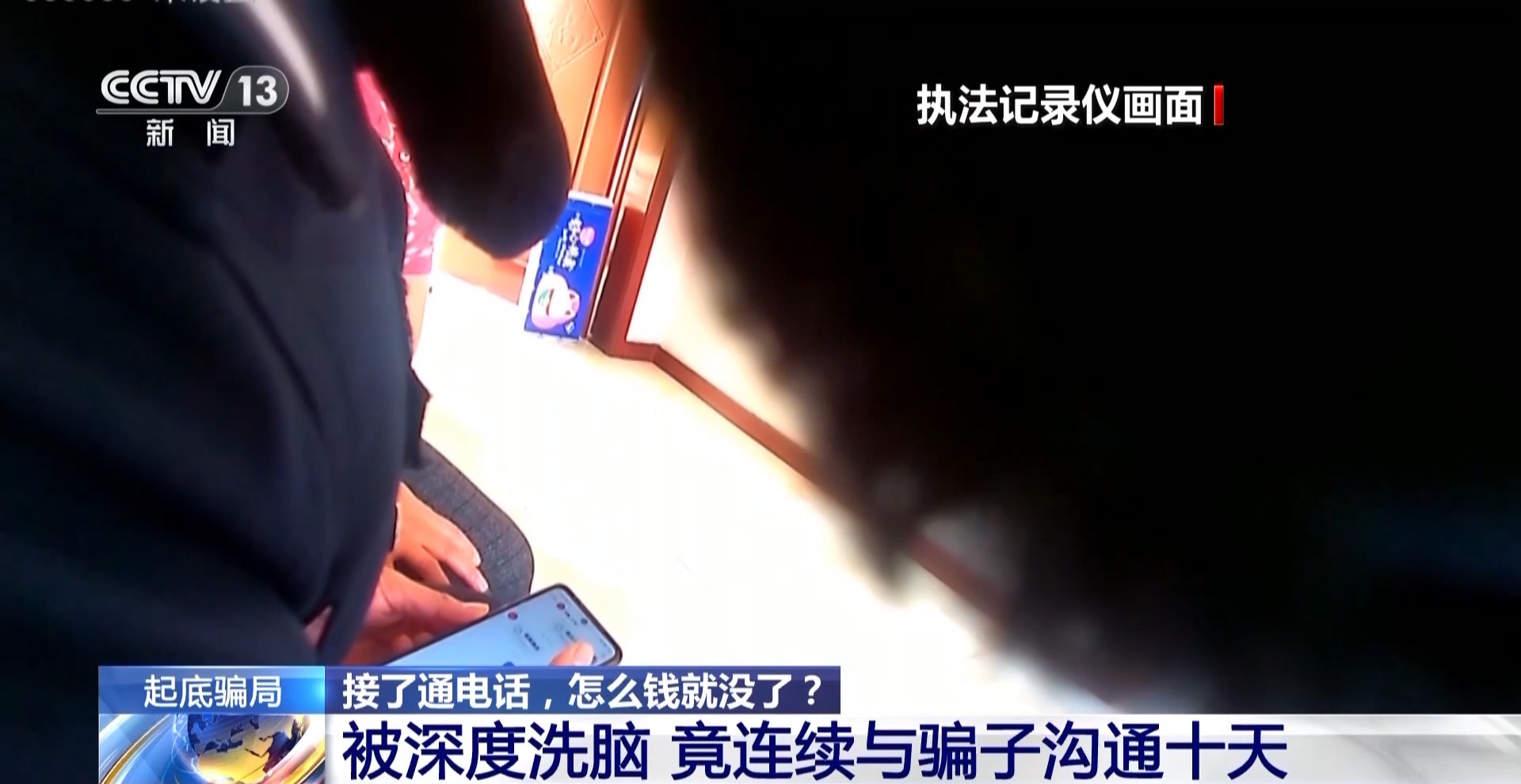 法治在線丨騙子竟直接上門取錢？警惕假警察的真圈套