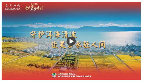 【牢記囑托·看見美好中國】守護(hù)洱海清波，讓美景永駐人間