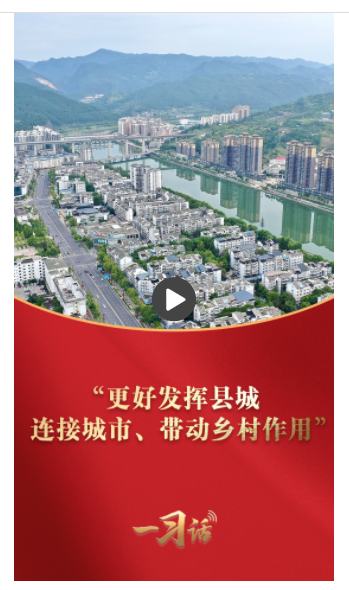 一習(xí)話·奮進的春天丨“更好發(fā)揮縣城連接城市、帶動鄉(xiāng)村作用”