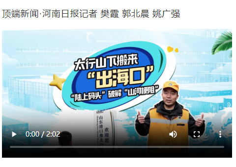 柏山：太行山下搬來“出?？?rdquo; “陸上碼頭”破解“山河梗阻”丨省界行