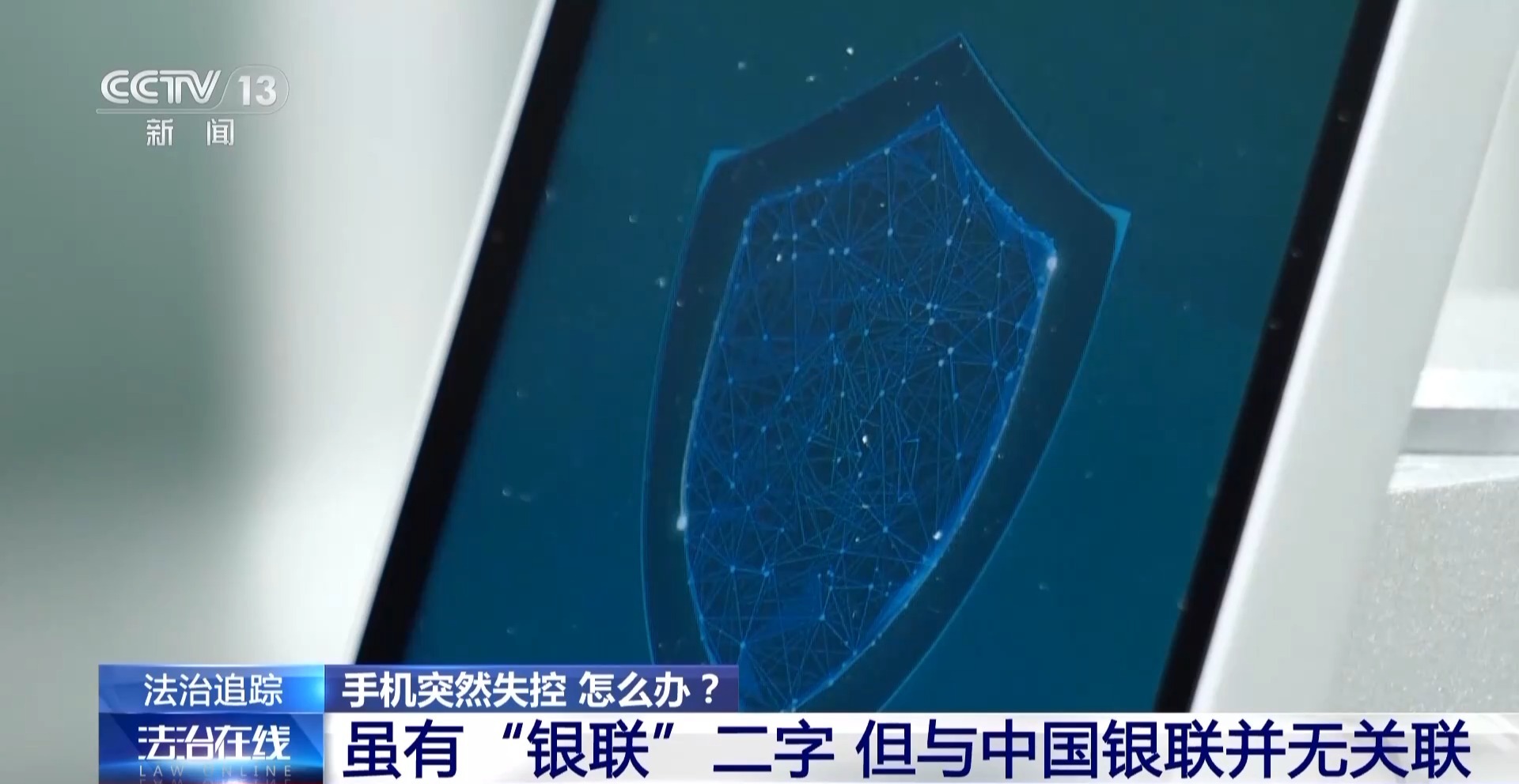 接個(gè)電話手機(jī)突然失控？緊急提醒：“銀聯(lián)會(huì)議”App是詐騙軟件 不要下載！
