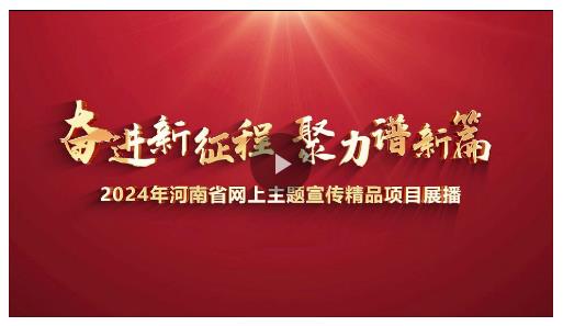 讓正能量與大流量雙向奔赴！2025網(wǎng)絡主題宣傳邀您共繪奮進河南