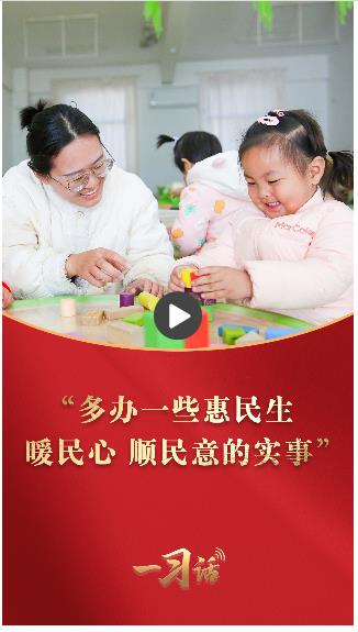 一習話·奮進的春天丨“多辦一些惠民生、暖民心、順民意的實事”