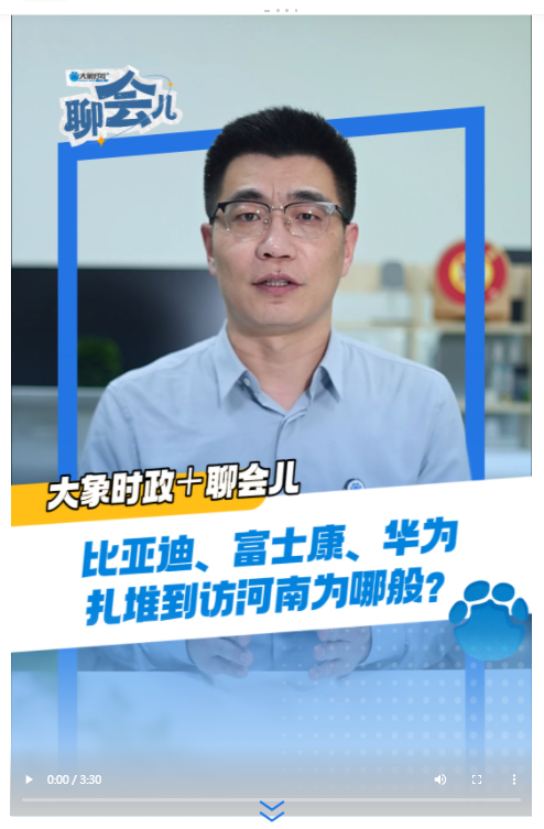 比亞迪、富士康、華為，扎堆到訪河南為哪般？丨大象時(shí)政＋聊會(huì)兒