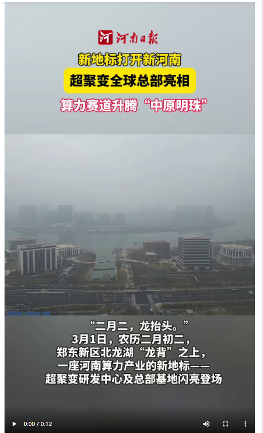 Z視點(diǎn) | 超聚變研發(fā)中心及總部基地亮相，算力賽道升騰“中原明珠”