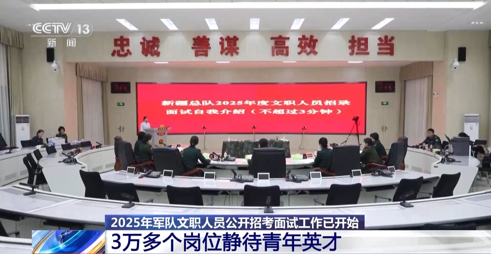 3萬(wàn)+崗位！2025軍隊(duì)文職面試開啟 考官提出4點(diǎn)建議
