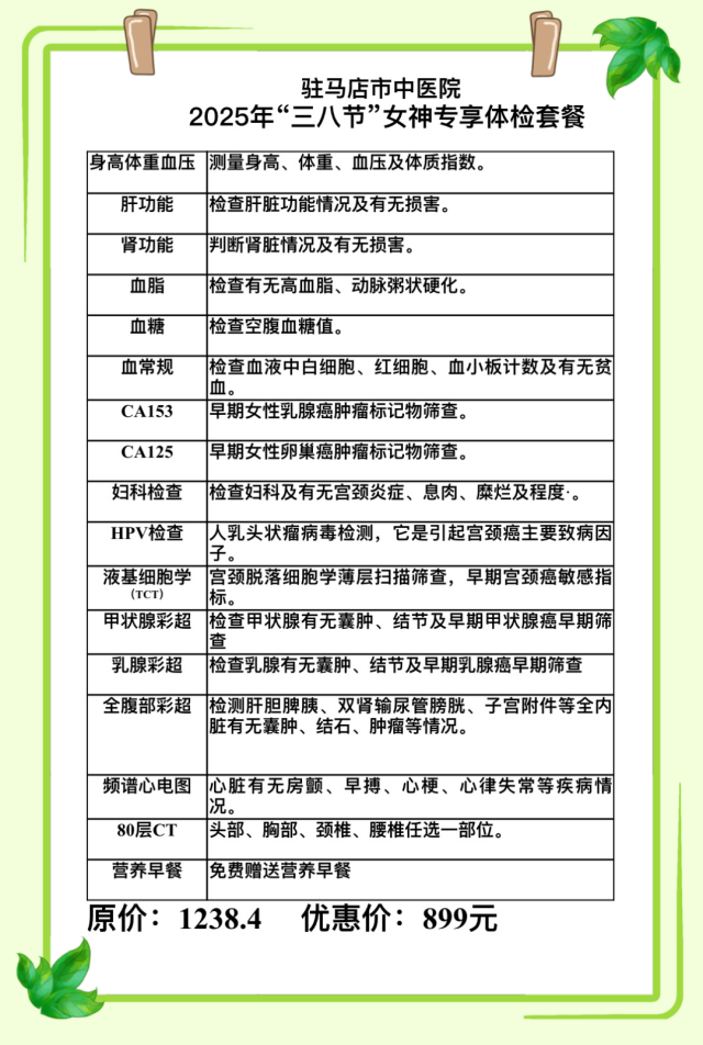 駐馬店市中醫(yī)院開展“三八”婦女節(jié)特色體檢套餐優(yōu)惠活動