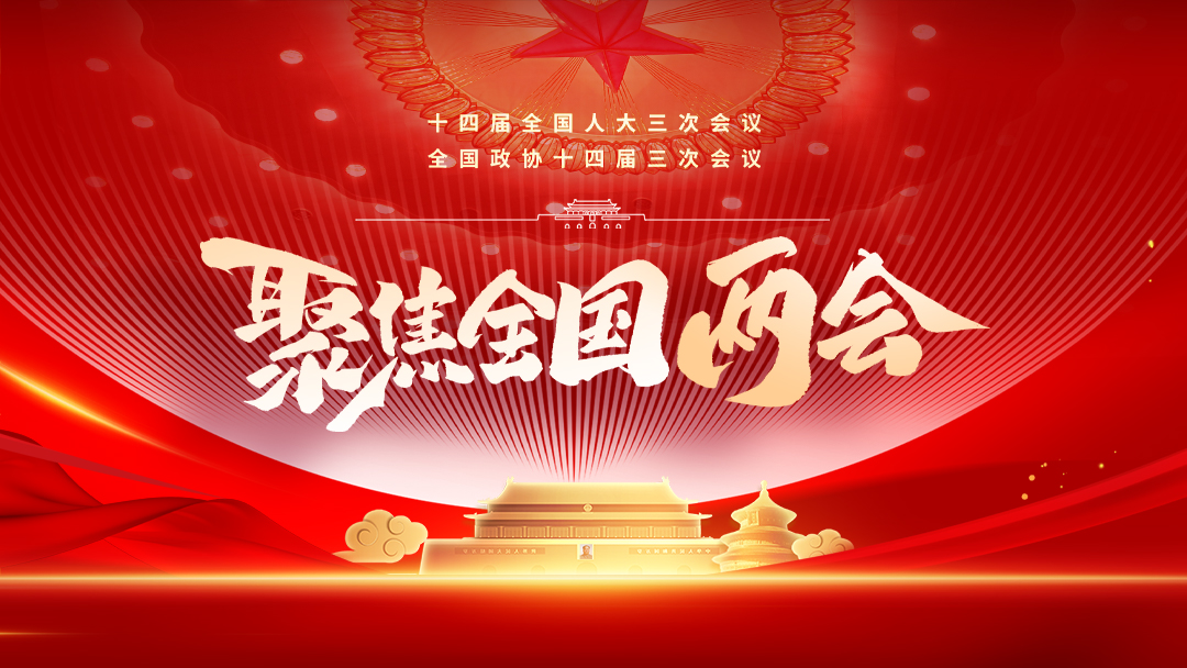 聚焦2025全國(guó)兩會(huì)