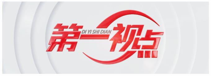 第一視點丨一次“當(dāng)場落實”的對話