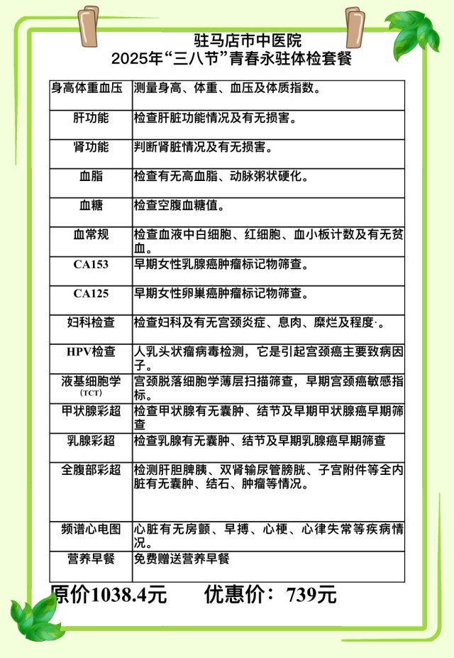 駐馬店市中醫(yī)院開展“三八”婦女節(jié)特色體檢套餐優(yōu)惠活動