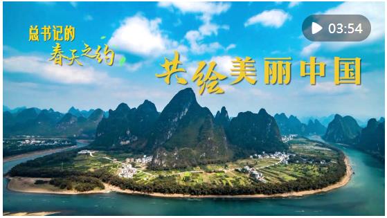 總書記的春天之約｜共繪美麗中國(guó)
