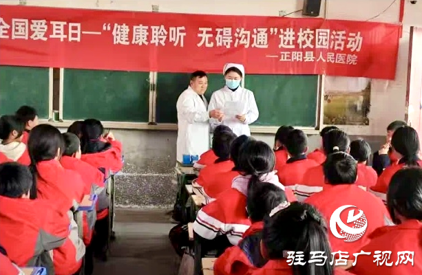 正陽(yáng)縣人民醫(yī)院開(kāi)展第二十六次全國(guó)“愛(ài)耳日”進(jìn)校園活動(dòng)