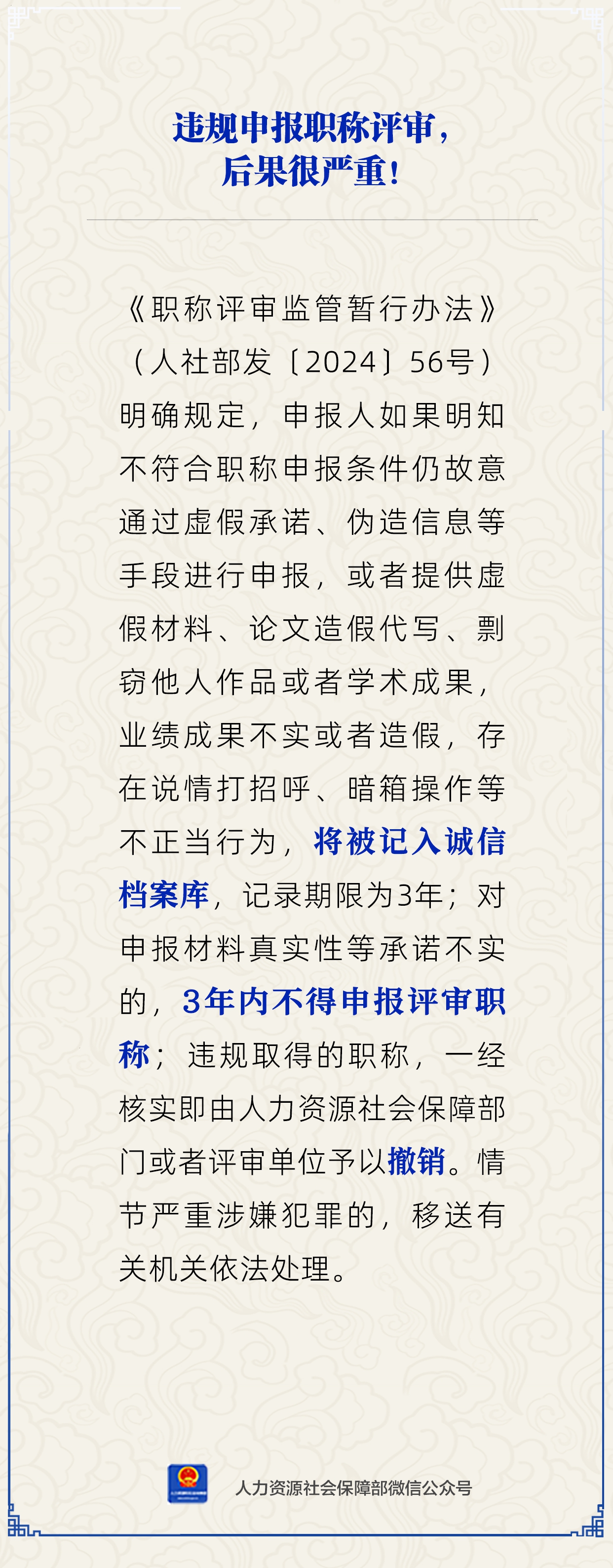 違規(guī)申報(bào)職稱評(píng)審，后果很嚴(yán)重？人社部回應(yīng)