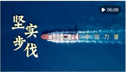 中國(guó)力量·堅(jiān)實(shí)步伐