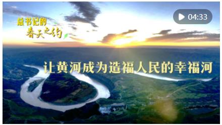 總書(shū)記的春天之約｜讓黃河成為造福人民的幸福河