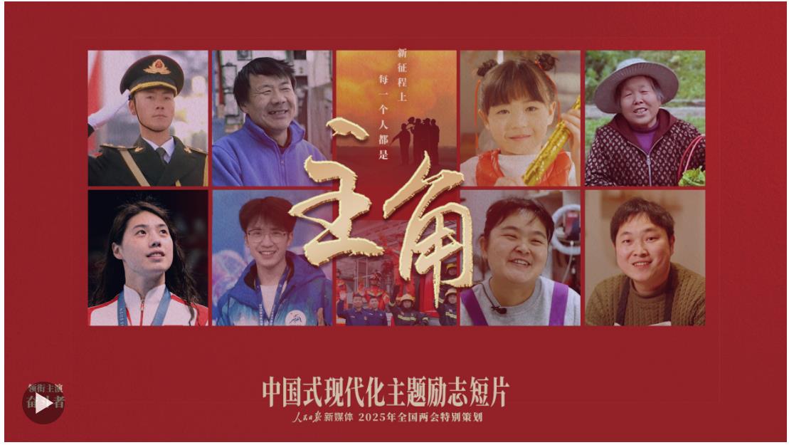 全網(wǎng)上線！中國式現(xiàn)代化主題勵(lì)志短片《主角》