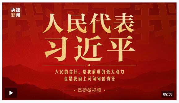 重磅微視頻丨人民代表習近平