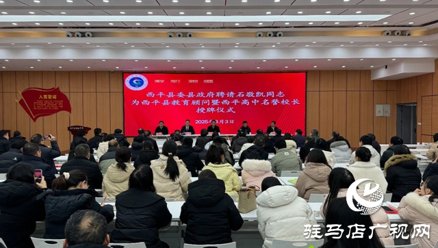 西平縣委、縣政府聘請石敬凱為教育顧問及西平高中名譽校長