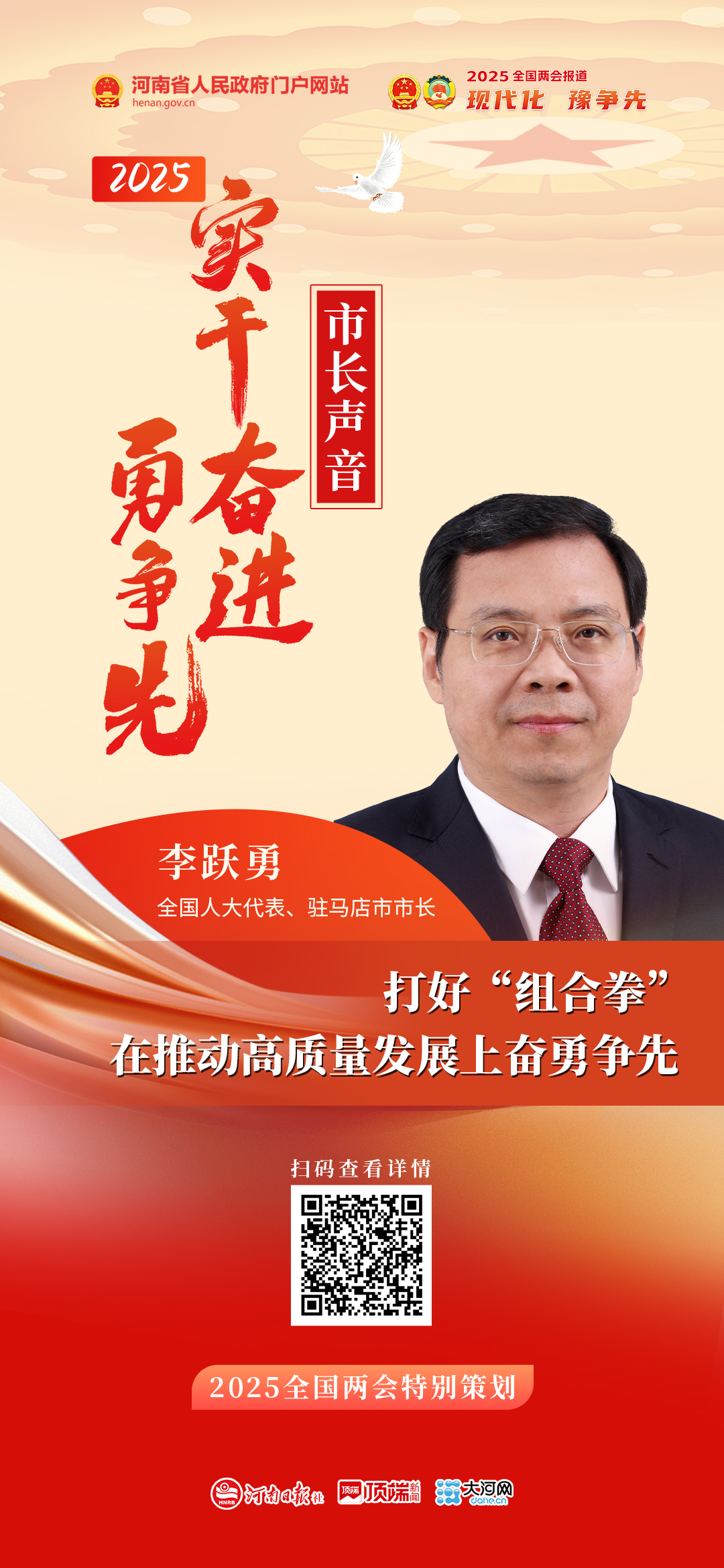 全國人大代表、駐馬店市市長李躍勇：打好“組合拳” 在推動(dòng)高質(zhì)量發(fā)展上奮勇爭先