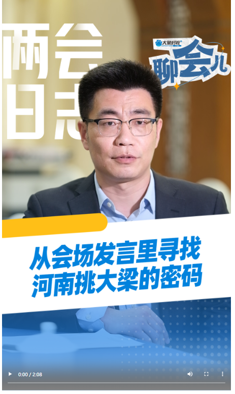 從會(huì)場發(fā)言里尋找河南挑大梁的密碼丨大象時(shí)政+聊會(huì)兒