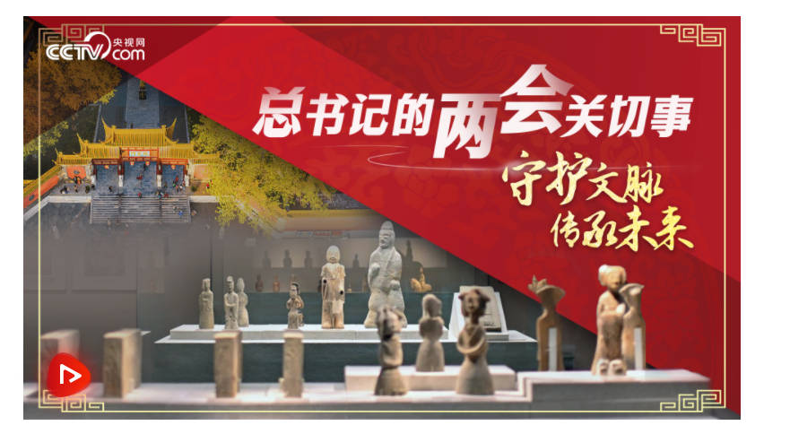 總書記的兩會關切事｜守護文脈 傳承未來
